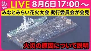 【見逃し配信】みなとみらい花火大会の実行委員会が会見 　台船が燃え花火が爆発──ニュースライブ（日テレNEWS LIVE）