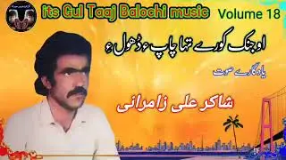 Shakir Ali zamurani Volume 18// او جنک کورے تہا//Gul Taaj Balochi music YouTube channel old song