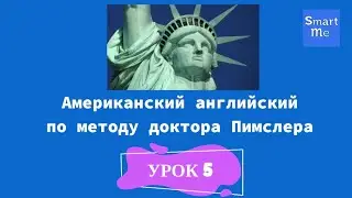 Английский по методу Пимслера - урок 5