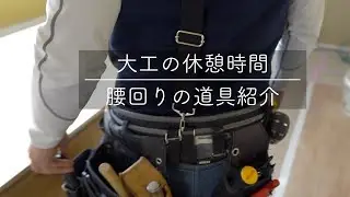 大工の腰回り道具紹介【大工の休憩時間#1】