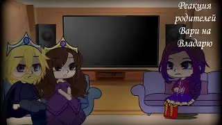 💔🦋~ Реакция родителей Вари на Владарю из тик тока ~💟🥺