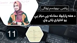 Class 11 - Math  ریاضی یوولسم ټولګی| لوست 11 _  د هغه پارابولا معادله چی مرکز یې یو اختیاري ټکی وي