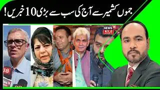 J&K Top 10 News | Omar Abdullah Statement | BJP, NC, PDP Program | Weather News
