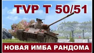 TVP 50/51 в Tankis Blitz  - ЛУЧШИЙ СТ?