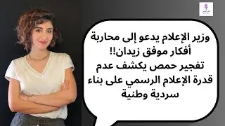 وزير الإعلام يدعو إلى محاربة أفكار موفق زيدان!! تفجير حمص يكشف عدم قدرة الإعلام على بناء سردية وطنية