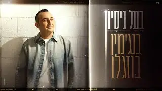 בנג'מין בוזגלו - בעל ניסיון