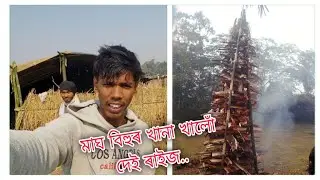 উৰুকা খানা খালোঁ দেই ৰাইজ 👌🏽😋 
