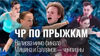 КВАД РЕШИЛ ВСЁ! Мишина и Галлямов — чемпионы | Валиева вне финала | Прыжковый ЧР-2026