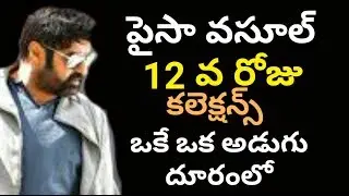 Balakrishna Paisa Vasool 12 Days Collections | Paisa Vasool Box Office Collections-Total Collections