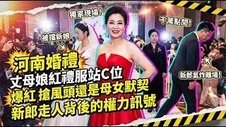 河南婚禮「丈母娘紅禮服站C位」爆紅：搶風頭還是母女默契？新郎走人背後的權力訊號