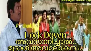 Lock down അവസാനിചാൽ|malayalam troll video|DHAMU MEDIA