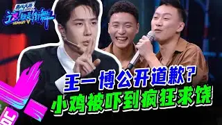 王一博向小鸡公开道歉 选手却被吓到疯狂求饶？#这就是街舞s3 #wangyibo #王一博 #王嘉尔 #jacksonwang #钟汉良 #张艺兴 #layzhang