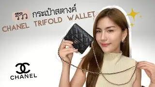 รีวิว chanel trifold wallet รุ่นยอดฮิตที่เป็นได้มากกว่ากระเป๋าสตางค์  ✨💖
