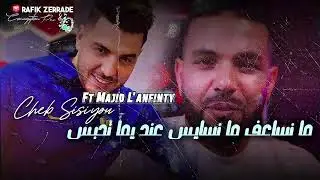 Cheb Sisiyou ft. Majid l'infinity [2025] / الشاب سيسيو ومجيد لانفينيتي - ما نساعف ما نسايس
