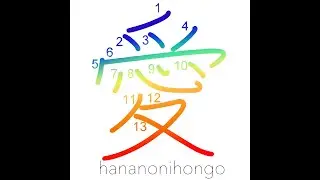 愛 - love - Learn how to write Japanese Kanji 愛 - hananonihongo.com