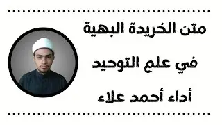 متن الخريدة البهية للدردير أداء أحمد علاء #أحمد_علاء#الخريدة_البهية