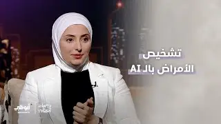تشخيص الأمراض بالـAI | برنامج مساء أبوظبي