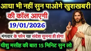 19 जनवरी 2026 का यीशु मसीह : का सन्देश | Universe Message | Jesus Message Today #go