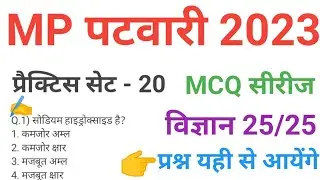 mp patwari 2023 SCIENCE   practice set 20 important  mcq series question of mp patwari peb exam 2023