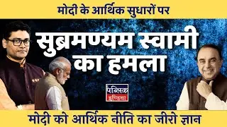Subramanian Swamy's Scathing Attack on Modi's Economic Reforms: 