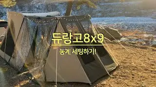 #듀랑고8x9설치하기 #듀랑고동계세팅 #토요토미반사식난로 #부부캠