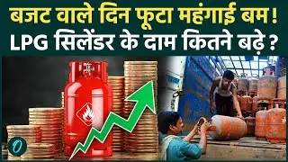 LPG Price: बजट पेश होने से पहले फूटा महंगाई बम, महंगा हुआ एलपीजी सिलेंडर, LPG 160 रूपए तक महंगा हुआ