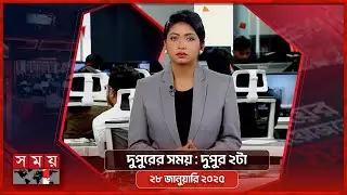 দুপুরের সময় | দুপুর ২টা | ২৮ জানুয়ারি ২০২৫ | Somoy TV Bulletin 2pm | Latest Bangladeshi News