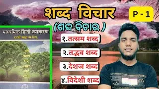 शब्द विचार - Shabd Bichaar || Madhyamik Hindi || Class 10th CHSE Odisha || Part-1 #chseodisha #hindi