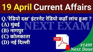 Next Dose1499 | 19 April 2022 Current Affairs | Daily Current Affairs | Current Affairs In Hindi