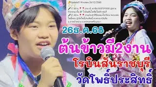 26ธ.ค.68 น้องต้นข้าวมี2งาน งาน1ที่โรบินสันจ.ราชบุรี 17.00น. งาน2ที่วัดโพธิ์ประสิทธิ์21.00น. จ.อยุธยา