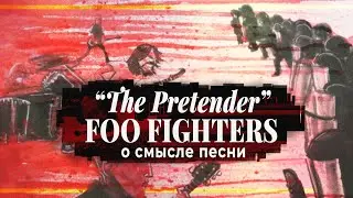 THE PRETENDER. Перевод песни FOO FIGHTERS | PMTV Channel