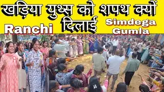 आखिल भारतीय युथ सम्मेलन में क्या शपथ दिलाई गई ? kharia youth promise