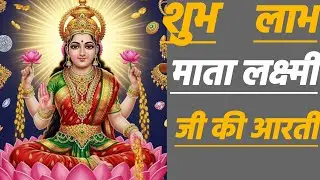 🌺🌺धन की देवी माता लक्ष्मी जी की आरती 🌺🌺 Jay man Lakshmi#bhakti#video#vidyabhaktiofficial