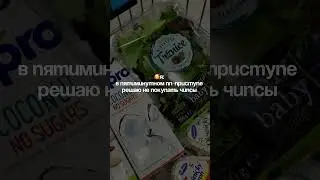 Забыл купить чипсы в ПП-приступе