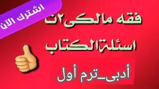 فقه مالكى الصف الثاني الثانوي| حل أسئلة ومراجعة|ترم اول