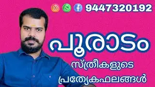 Pooradam Nakshathra Prediction | പൂരാടം സ്ത്രീകളുടെ പ്രത്യേകഫലം | K.P.Sreevasthav Alathur 9447320192