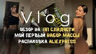 Мой первый набор массы I Пробую популярные ПП сладости I Распаковка с AliExpress