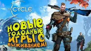 ПЕРВЫЙ ЗАПУСК &mdash; The Cycle Early Access #1