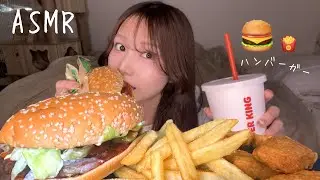 ASMR-おっきいハンバーガーをもぐもぐ食べる音🍔