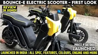 Bounce-E Electric Scooter Launched | Price From 46,000 | Single Charge 60 KM Range, Spec, Features