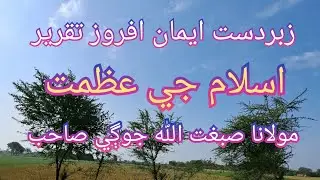 islam ji azmat by maulana sibghatullah jogi || islam || ak islamic tv || sibghatullah jogi