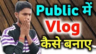 Public में Vlog Shoot कैसे करें | Public me vlog video kaise banaye