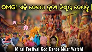 OMG! ଏହି ଦେବତା ନୃତ୍ୟ ନିଶ୍ଚୟ ଦେଖନ୍ତୁ | Mirai Festival God Dance Must Watch! #ଆମ ଗାଁ #Odia Culture 