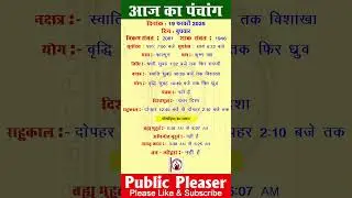 19 February 2025 आज का पंचांग | Aaj Ka Panchang #panchang #today #trending