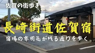 【佐賀の街歩き】長崎街道佐賀宿構口から西へ歩く