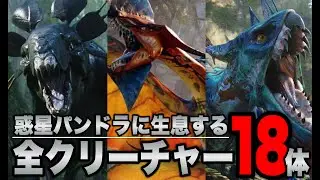 【アバター】劇中に登場したパンドラの全クリーチャー18体解説【ザ・ウェイ・オブ・ウォーター】