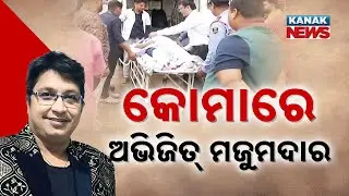 Odia Music Director Abhijit Majumdar Battles For Life | In Critical Condition At AIIMS Bhubaneswar
