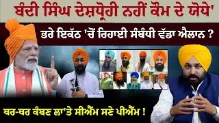 'ਬੰਦੀ ਸਿੰਘ ਦੇਸ਼ਧ੍ਰੋਹੀ ਨਹੀਂ ਕੌਮ ਦੇ ਯੋਧੇ'ਭਰੇ ਇਕੱਠ 'ਚੋਂ ਰਿਹਾਈ ਸੰਬੰਧੀ ਵੱਡਾ ਐਲਾਨ ? Bhai Baldev Wadala|