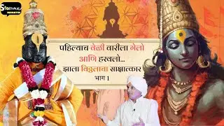 वारीत हरवलो&hellip; पण विठोबाचा साक्षात्कार झाला  | Vitthal Real Life Miracle podcast | Marathi