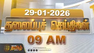 Today Headlines | 29 JAN 2026 | காலை 09 மணி தலைப்புச் செய்திகள் | 09 AM | Headlines | NewsTamil24x7